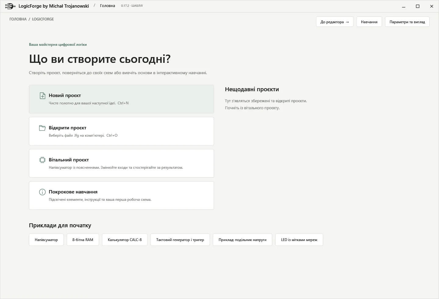 Головний екран із новими проєктами, останніми файлами та прикладами